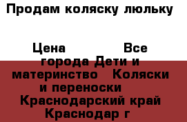  Продам коляску люльку › Цена ­ 12 000 - Все города Дети и материнство » Коляски и переноски   . Краснодарский край,Краснодар г.